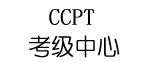 教育部考级中心
