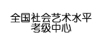 文化部考级中心