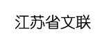 江苏文联考级中心