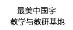 最美中国字指导中心